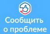 Сообщить о проблеме