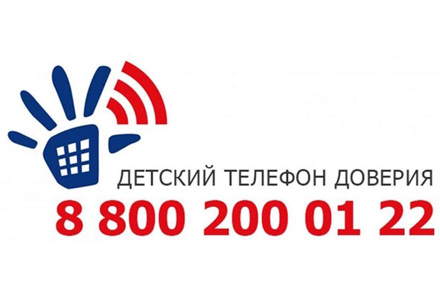 Телефон доверия