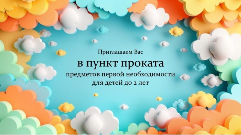 ПРИГЛАШАЕМ ВАС В ПУНКТ ПРОКАТА ПРЕДМЕТОВ ПЕРВОЙ НЕОБХОДИМОСТИ ДЛЯ ДЕТЕЙ ДО 2 ЛЕТ👶
